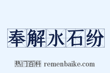 奉解水石纷是什么意思的图片